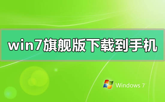 win7系统下载视频