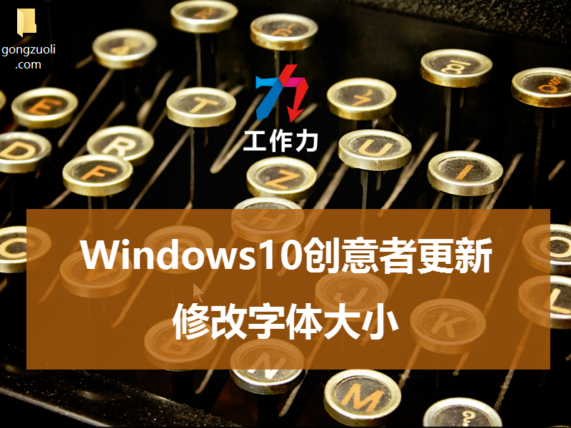 win10家庭版显示字体