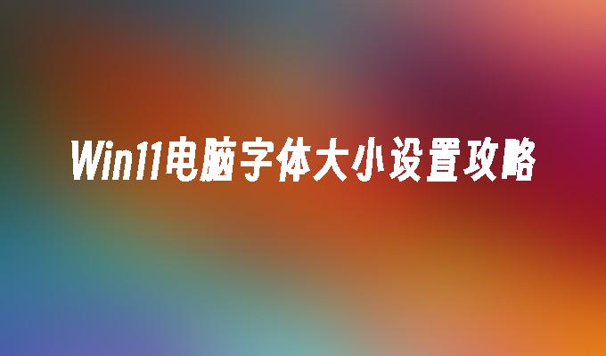 win10家庭版显示字体