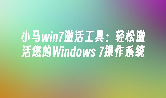 win7个性控制面板教程