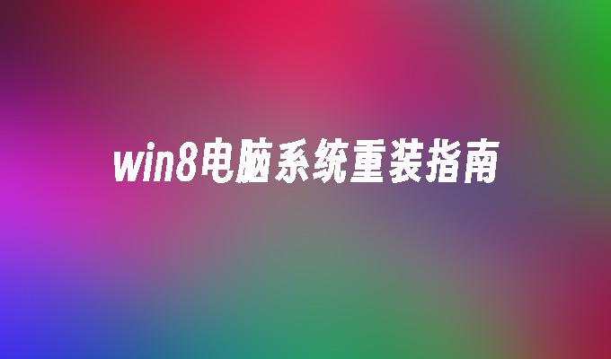 win8怎么重装系统教程 win8 电脑系统重装指南：详细步骤与注意事项