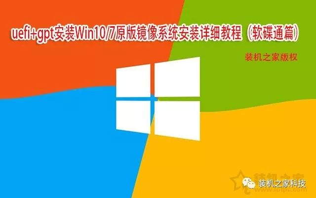 安装win10 分区教程 UEFI+GPT 安装 Win10/7 原版镜像系统的详细教程（软碟通篇）