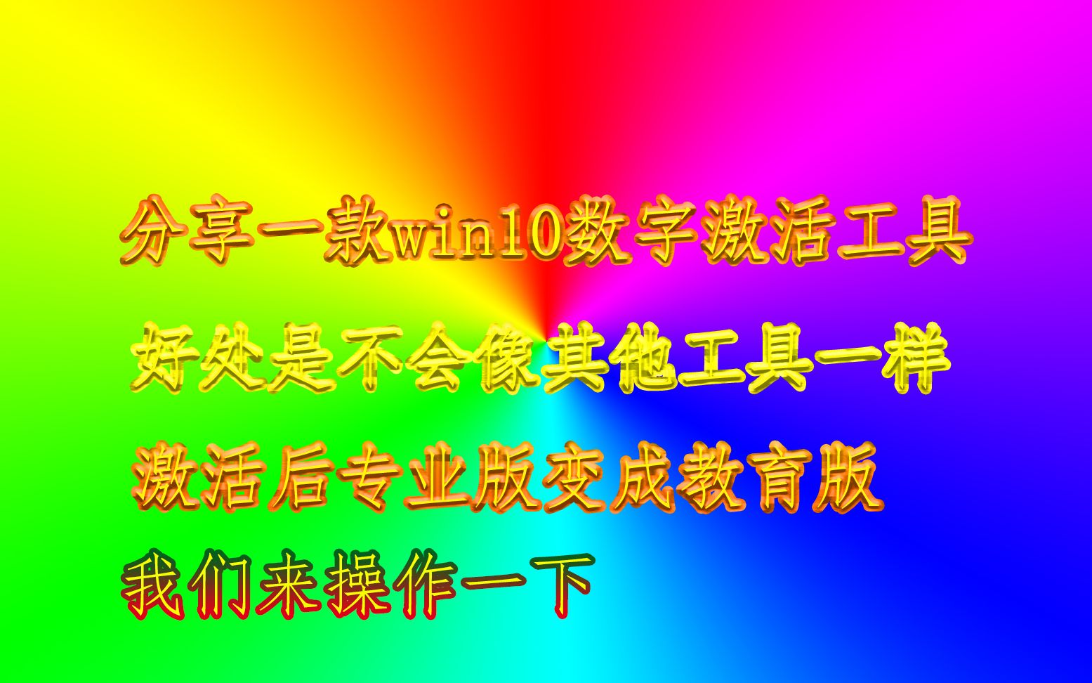 win10杀激活软件