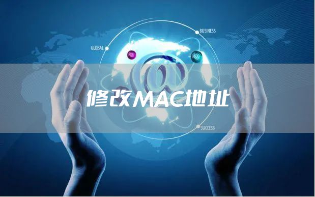 易语言系统_取mac地址 游戏封网卡 mac 地址后如何修改网卡 mac 地址？