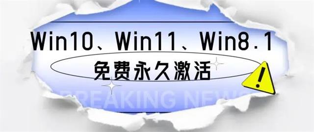 kms代码激活win10 Win10、Win11、Win8 免费永久激活方法大揭秘，无需安装包，亲测有效