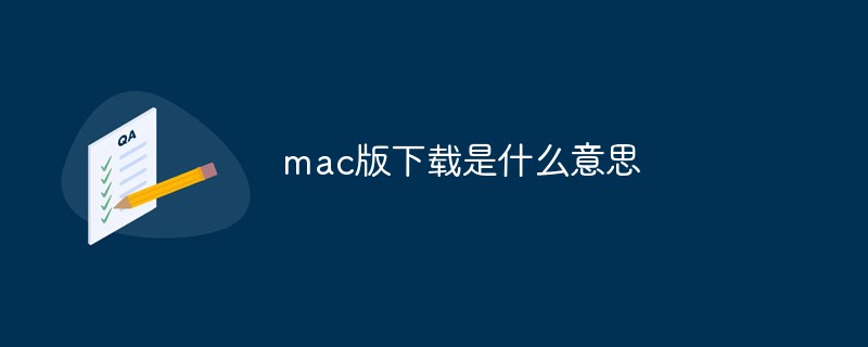 mac是基于什么系统下载 mac 版下载的含义及其重要性解析