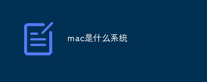 mac是基于什么系统下载 深入了解 mac 系统：它到底是什么？