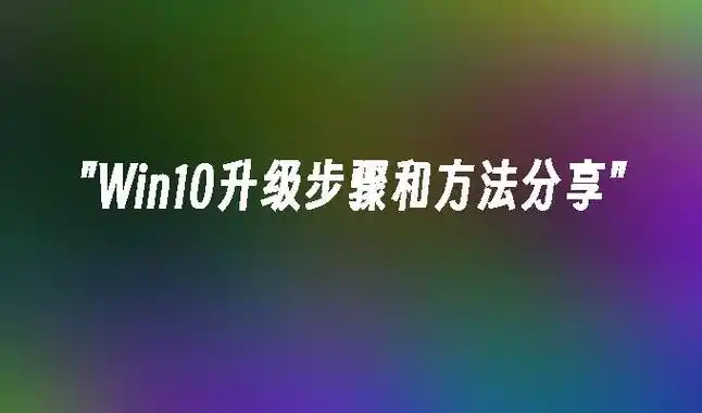 升级到win10教程 win7用户必看：详细教你如何升级到win10系统