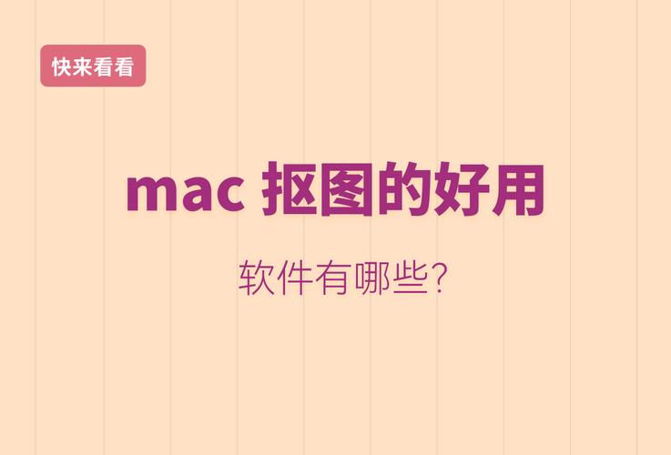 mac系统抠图软件下载