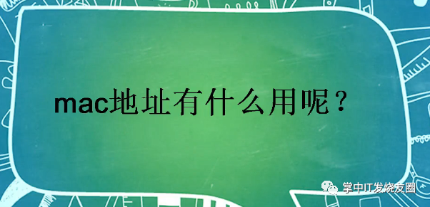 mac系统看ip地址 深入解析MAC地址的含义及其与IP地址的主要区别