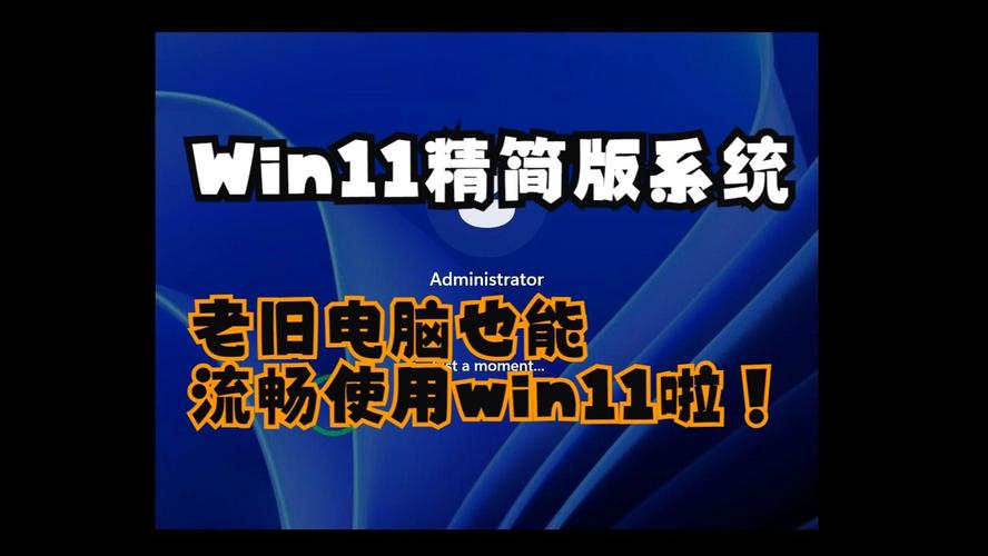 win11精简版能正常用吗 Win11精简版是否可用？系统占用资源少功能齐全的版本解析