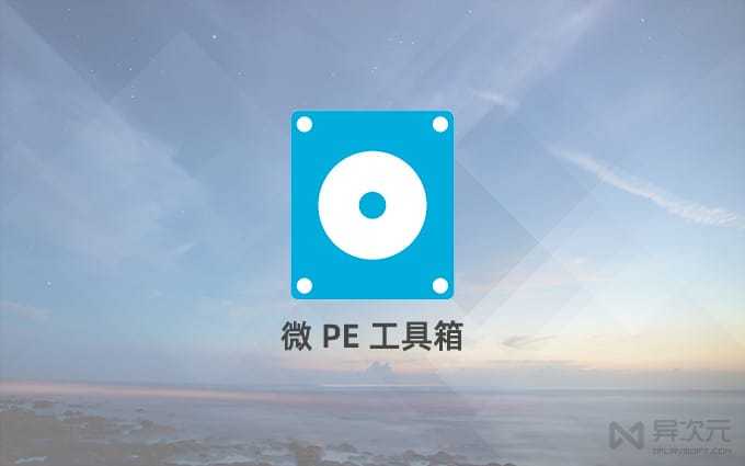 win7pe工具箱硬盘版