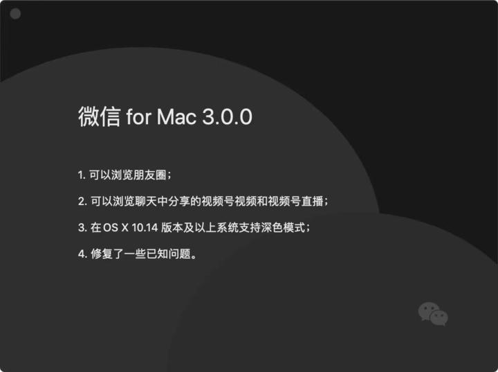 mac系统怎么看版本号 微信电脑版重大更新：支持刷朋友圈、新增深色模式及四大新功能