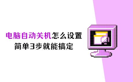 win7定时关机教程