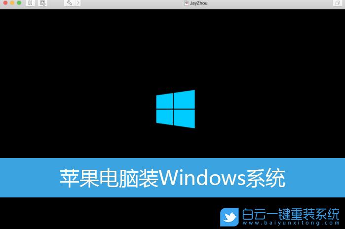 苹果装win8.1教程