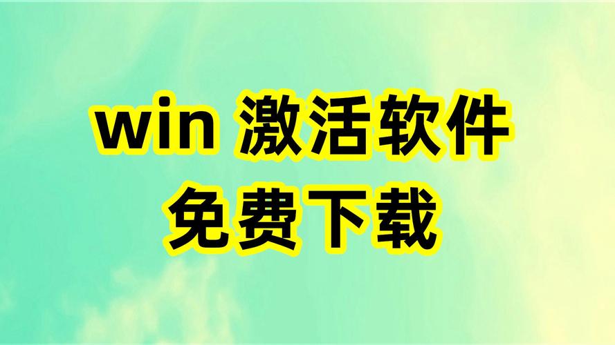 win7激活工具官网下载