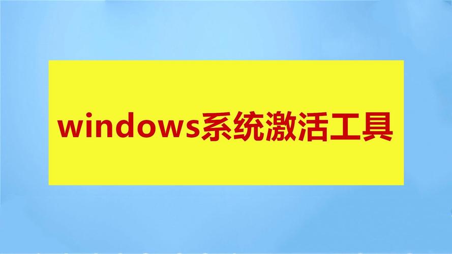 win7激活工具官网下载