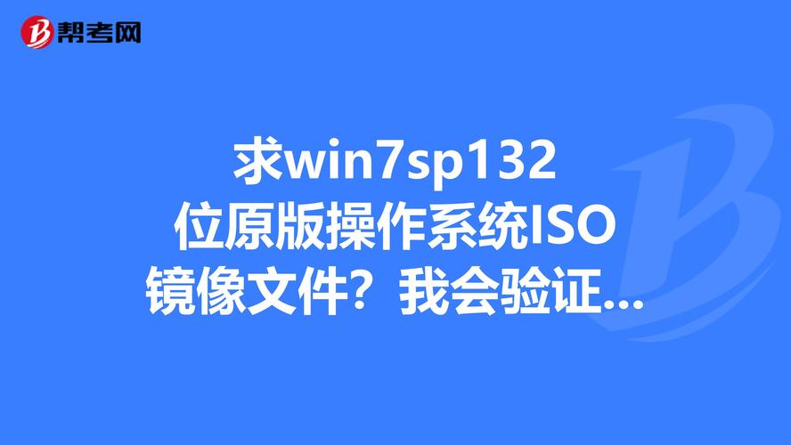 iso win7系统下载 Win7系统ISO文件下载指南：安全来源与注意事项详解