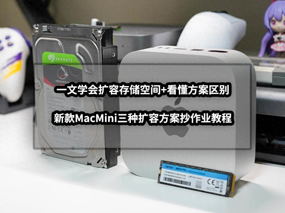 精简版mac系统下载 新款MacMini扩容存储空间教程：三种方案一文学会，轻松提升存储容量