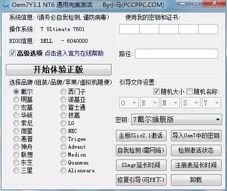 win7小马哥激活工具 小马Win7永久激活工具OemY3.1 NT6通用完美激活方法详解