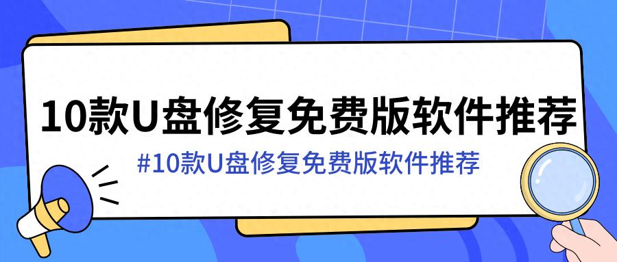 好用u盘装系统官网 10款电脑小白也能上手的U盘修复免费版软件推荐