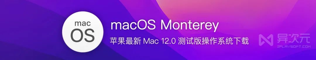 mac系统各版本介绍 苹果 macOS Monterey 12.0 最新测试版系统下载与安装指南