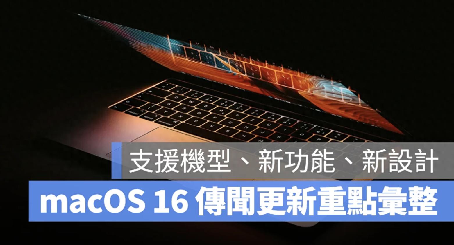 mac系统版本对照表 苹果史上最大macOS升级，支持机型、新功能与设计亮点全解析